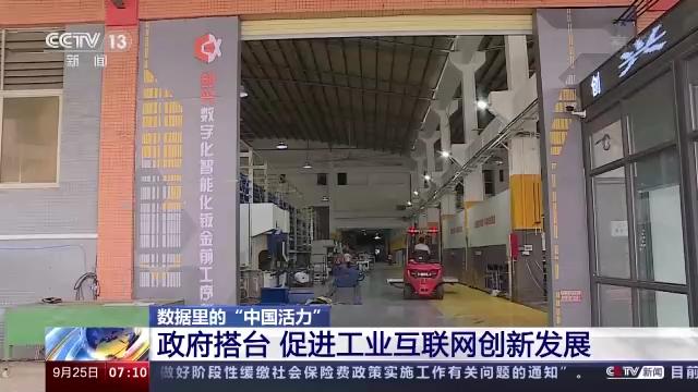 数据里的\u201c中国活力\u201d丨看工业互联网高效赋能千行百业 互联网数据服务