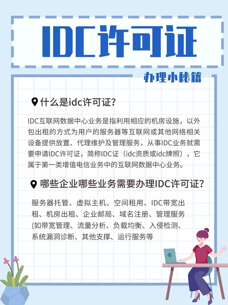 IDC许可证办理要点详解 轻松上手互联网数据中心业务